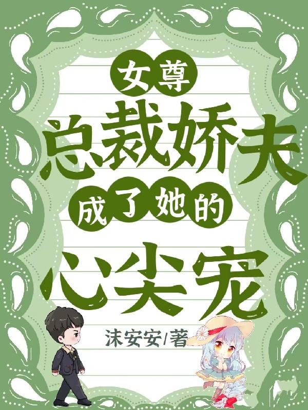 女尊：总裁娇夫成了她的心尖宠