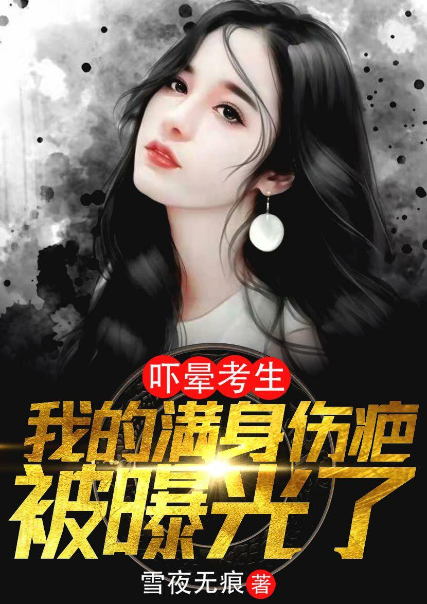 吓晕考生,我的满身伤疤被曝光了