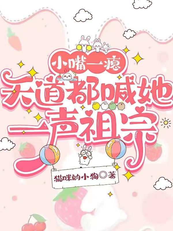 小嘴一瘪,天道都喊她一声祖宗