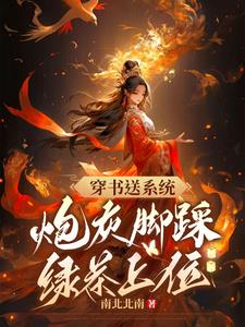 穿书送系统,炮灰脚踩绿茶上位