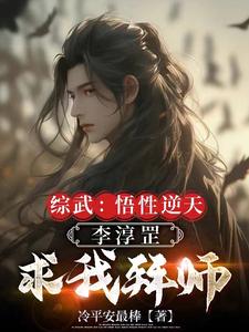 综武：北凉异姓王,拥兵灭离阳