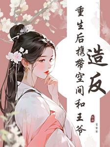 替嫁残王,携空间夺江山！