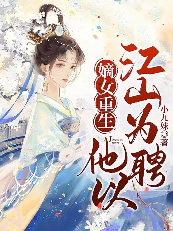 嫡女重生,他以江山为聘