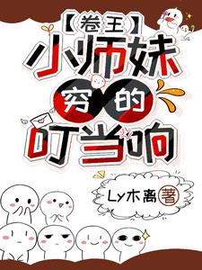 小师妹真废柴？不,她努力且天才
