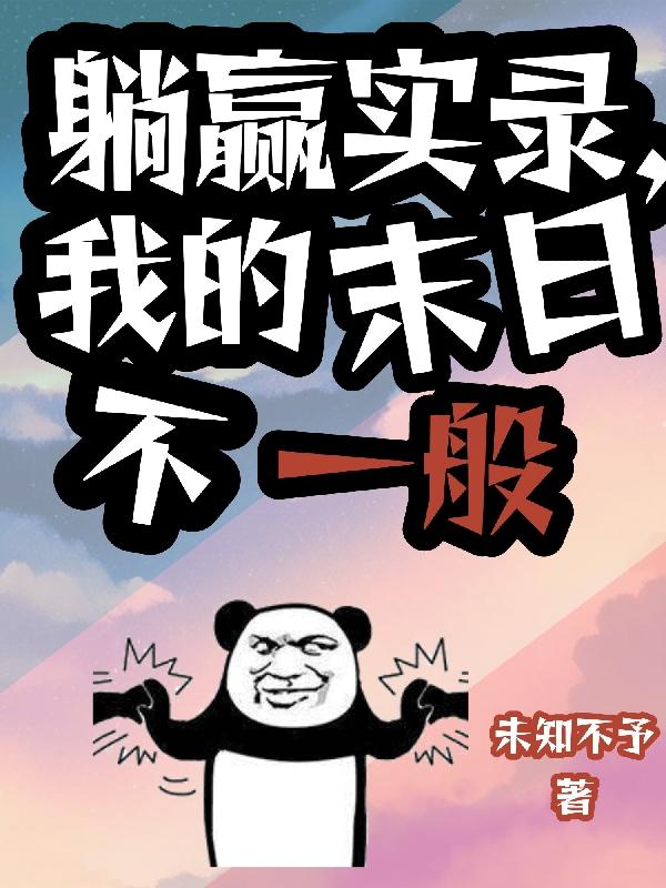 躺赢实录,我的末日不一般