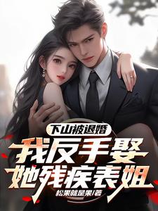 退婚你提的,娶你表姐你后悔了？
