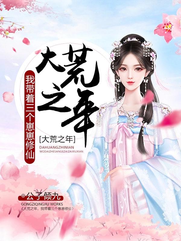 大荒之年,我带着三个崽崽修仙
