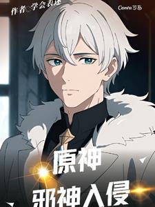 原神：克系入侵,开局蒙德灭国