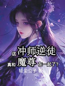 和魔尊在一起后,清冷师尊急了！