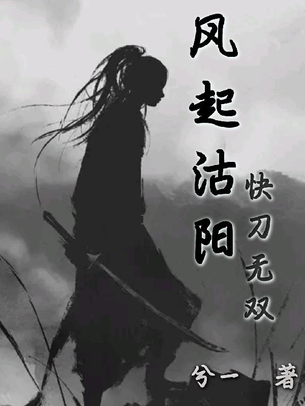 风起沽阳,快刀无双