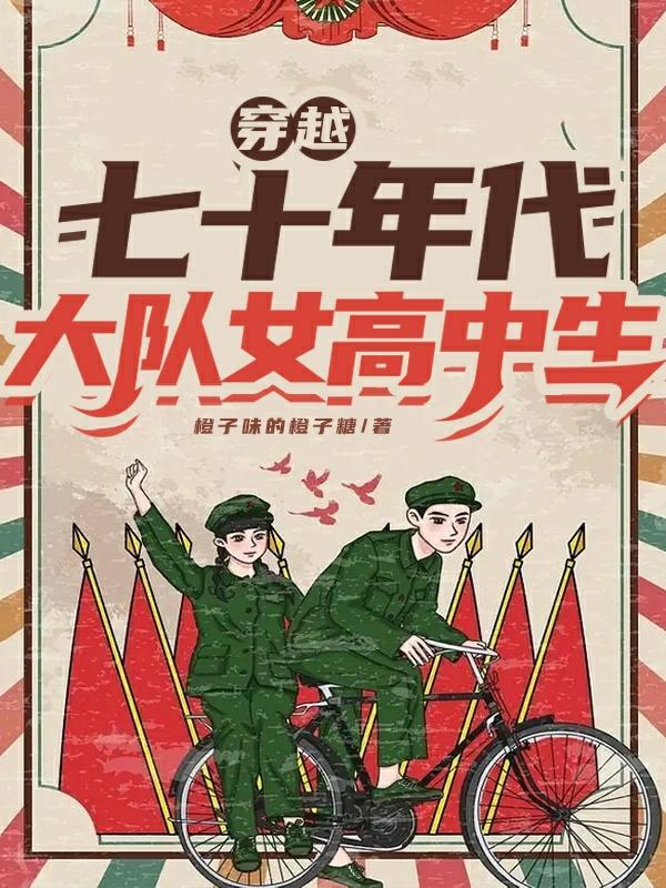 穿越七十年代,大队女高中生
