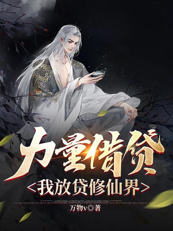 力量借贷,我放贷修仙界