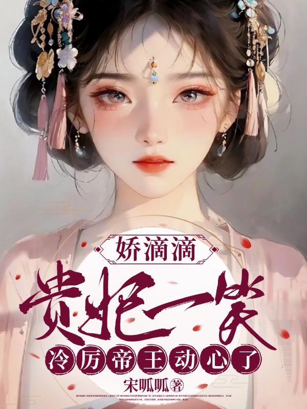 娇滴滴贵妃一笑,冷厉帝王动心了