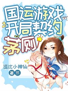 国运游戏,开局契约茅厕