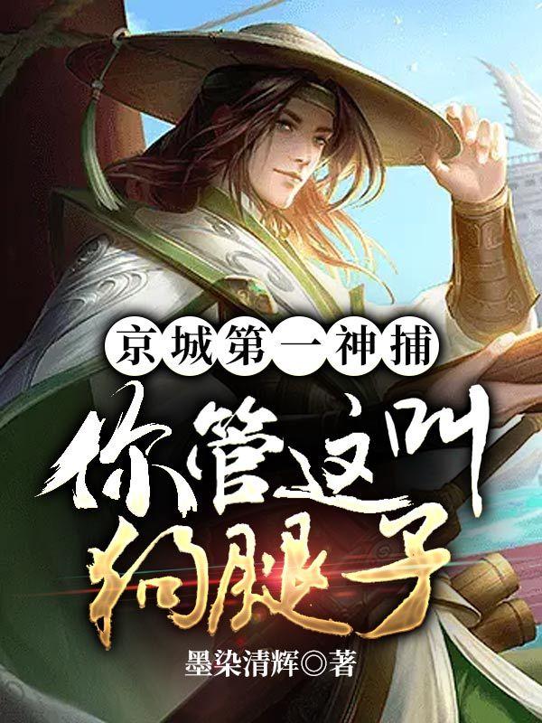 京城第一神捕,你管这叫狗腿子？