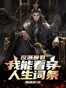 八岁暴君,满朝文武劝我冷静？