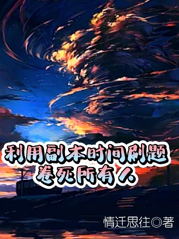 利用副本时间刷题,卷死所有人