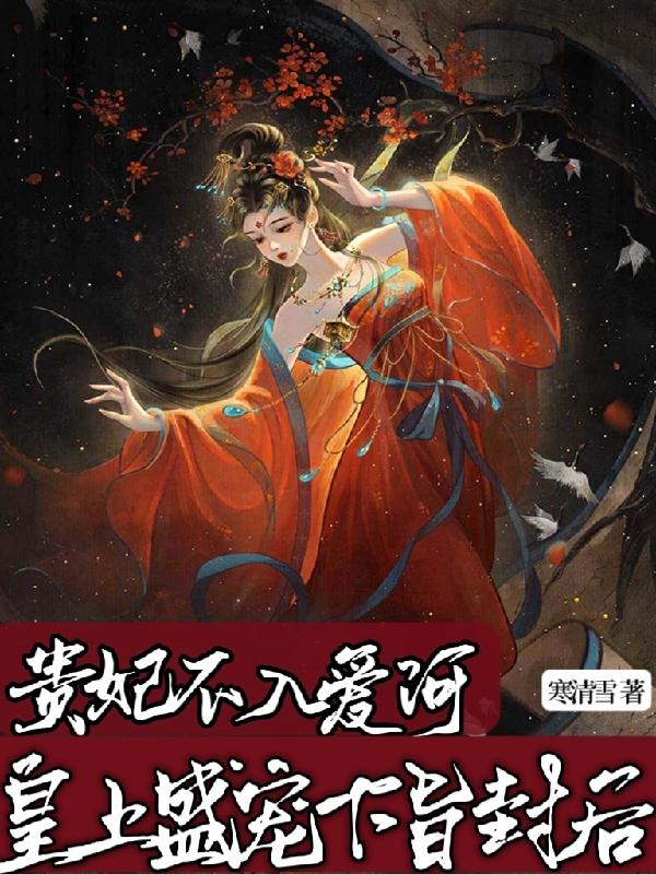 贵妃不入爱河,皇上盛宠下旨封后