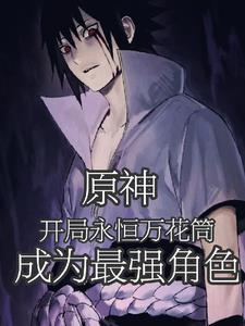原神：开局永恒眼,我成最强角色