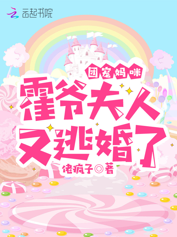 团宠妈咪：霍爷,夫人又逃婚了