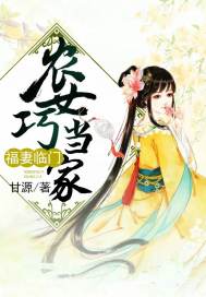 农门福妻巧当家免费