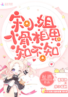 宋小姐,入骨相思知不知