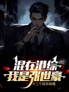小说 张世豪
