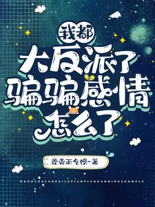 说好演反派,你怎么假戏真做了？