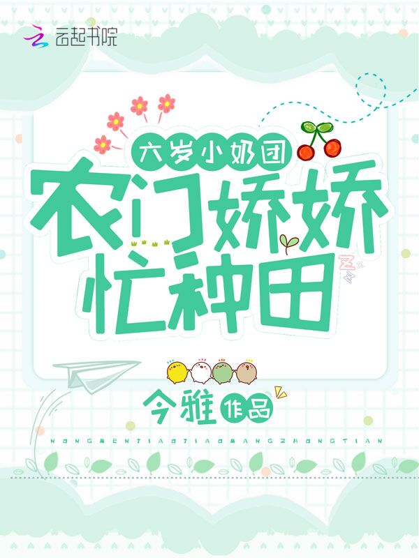 六岁小奶团：农门娇娇,忙种田