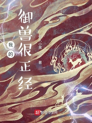 我的御兽都是神话级奇书网