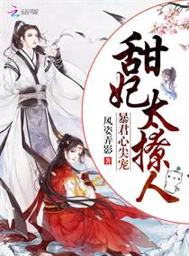 暴君心尖宠：甜妃,太撩人