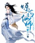 炼药师百度百科