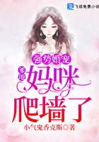 强势婚宠：爹地,妈咪爬墙了