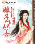 娘子,请从善