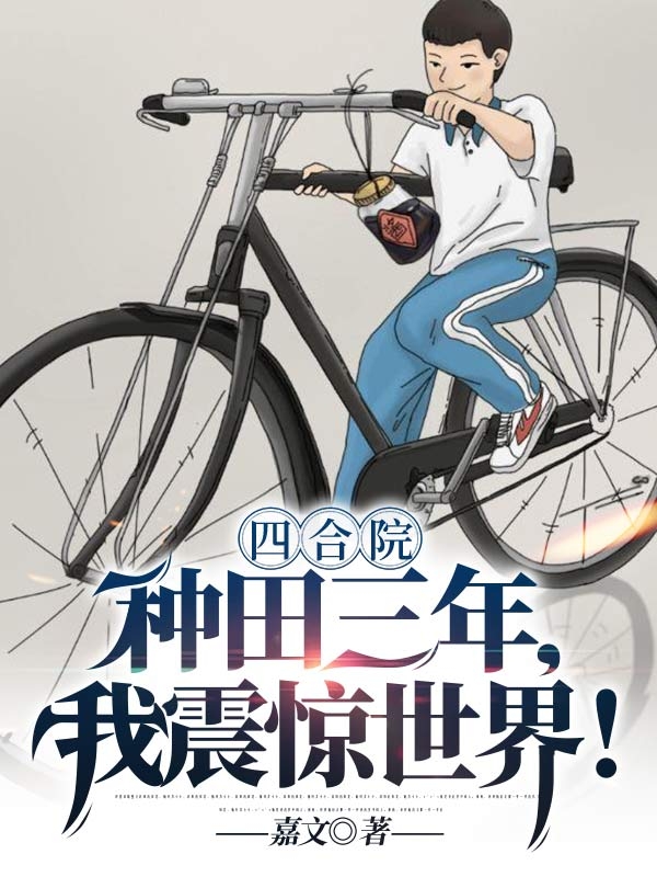 四合院：种田三年,我震惊世界！