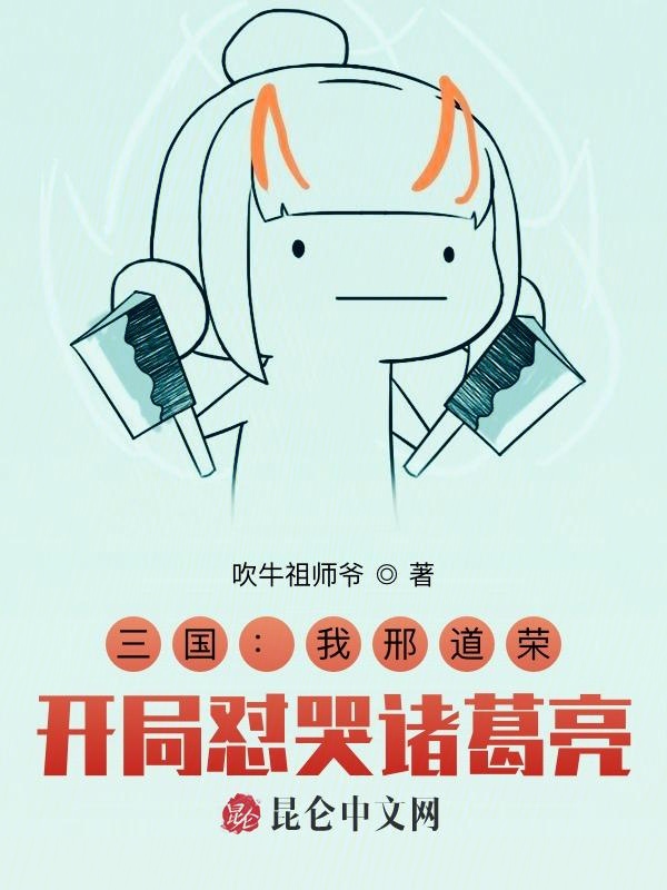三国：我邢道荣,开局怼哭诸葛亮