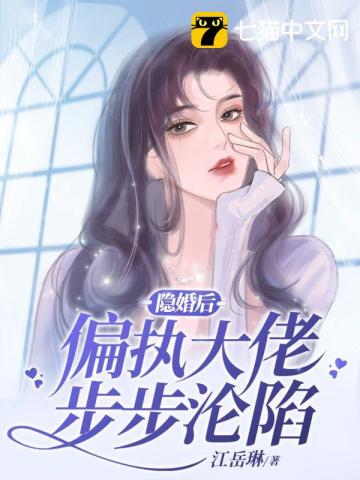 隐婚后大佬不想做人了免费阅读