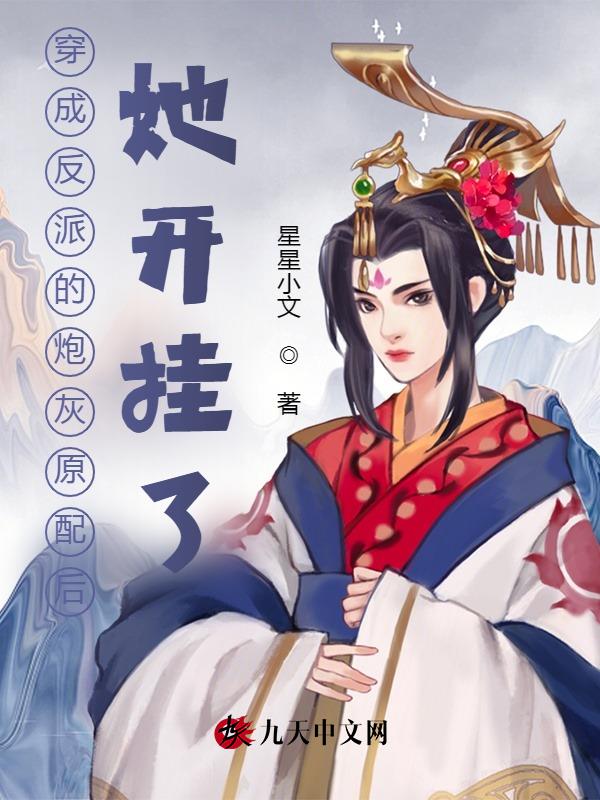 穿成反派的炮灰原配后,她开挂了