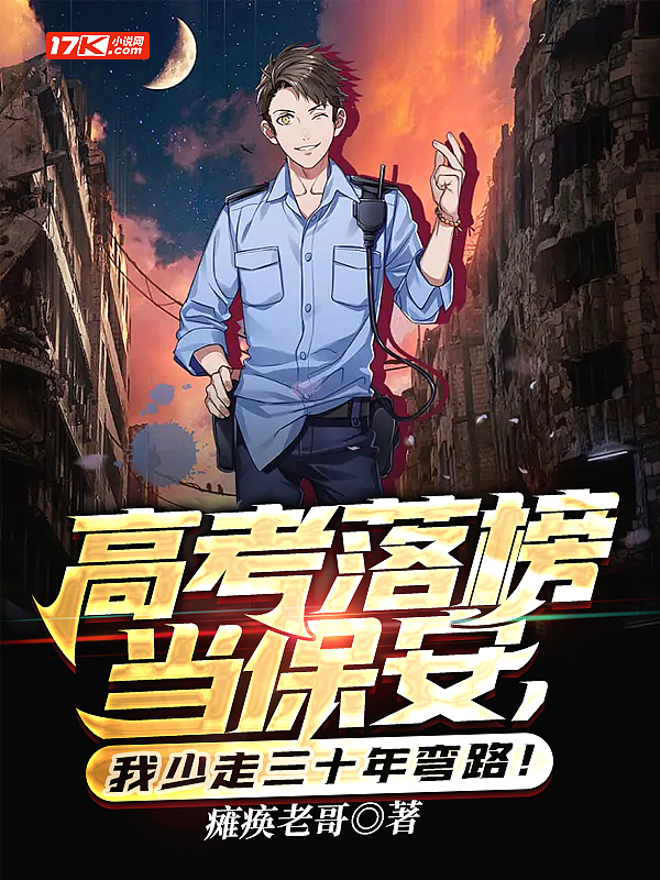 叫我保安之王,我承受得起
