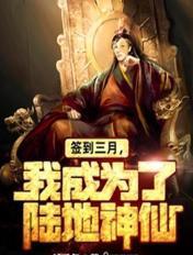 签到三月,我成为了陆地神仙