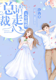 入骨暖婚：总裁,请走心