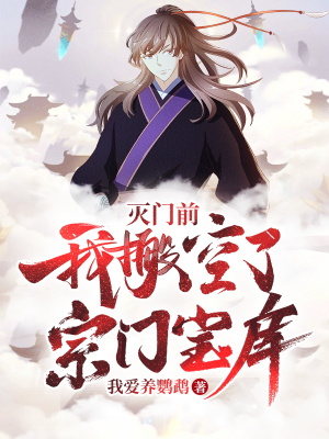 灭门前,我搬空了宗门宝库！