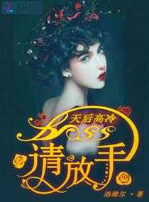 天后高冷：Boss,请放手！