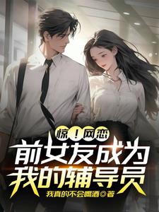 前脚刚分手,后脚她成辅导员了？