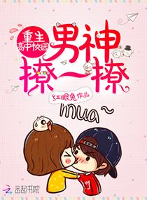 重生高中校园：男神,撩一撩