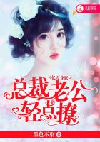 亿万身家：总裁老公,轻点撩！