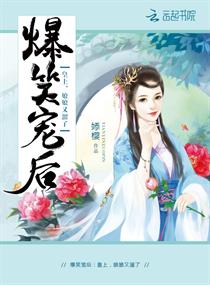 爆笑宠后：皇上,娘娘又溜了！
