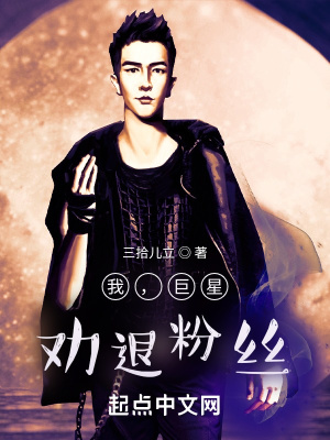 我,巨星,劝退粉丝