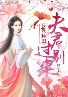 悠然种田：夫君,别过来！