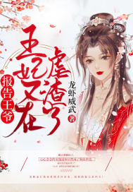 报告王爷:王妃又在虐渣了